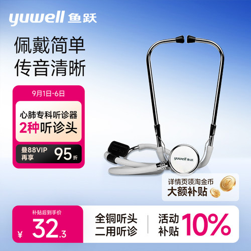 鱼跃听诊器家用全铜专业胎心孕妇