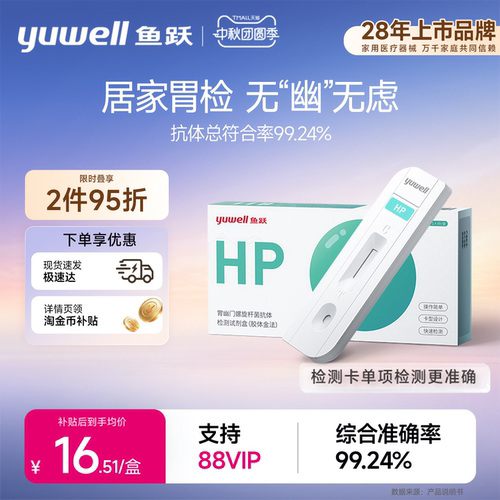 鱼跃家庭装幽门螺旋杆菌检测试纸