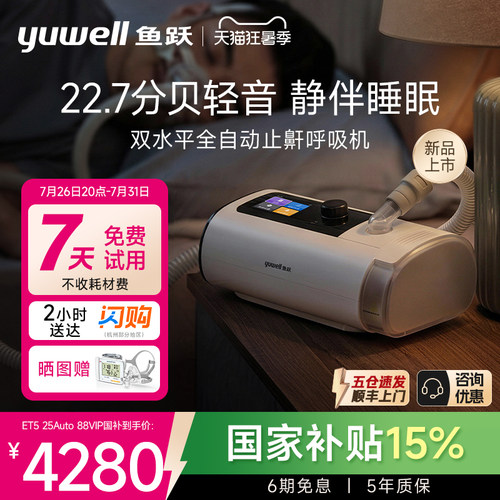 国货之光·鱼跃最静双水平呼吸机