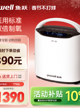 鱼跃制氧机家用吸氧机2L升医用老人孕妇氧气机小巧智能遥控8F-2A