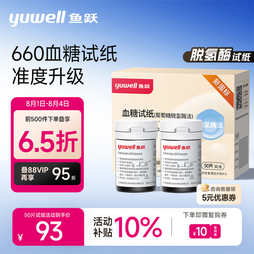 鱼跃血糖仪660试纸适用660