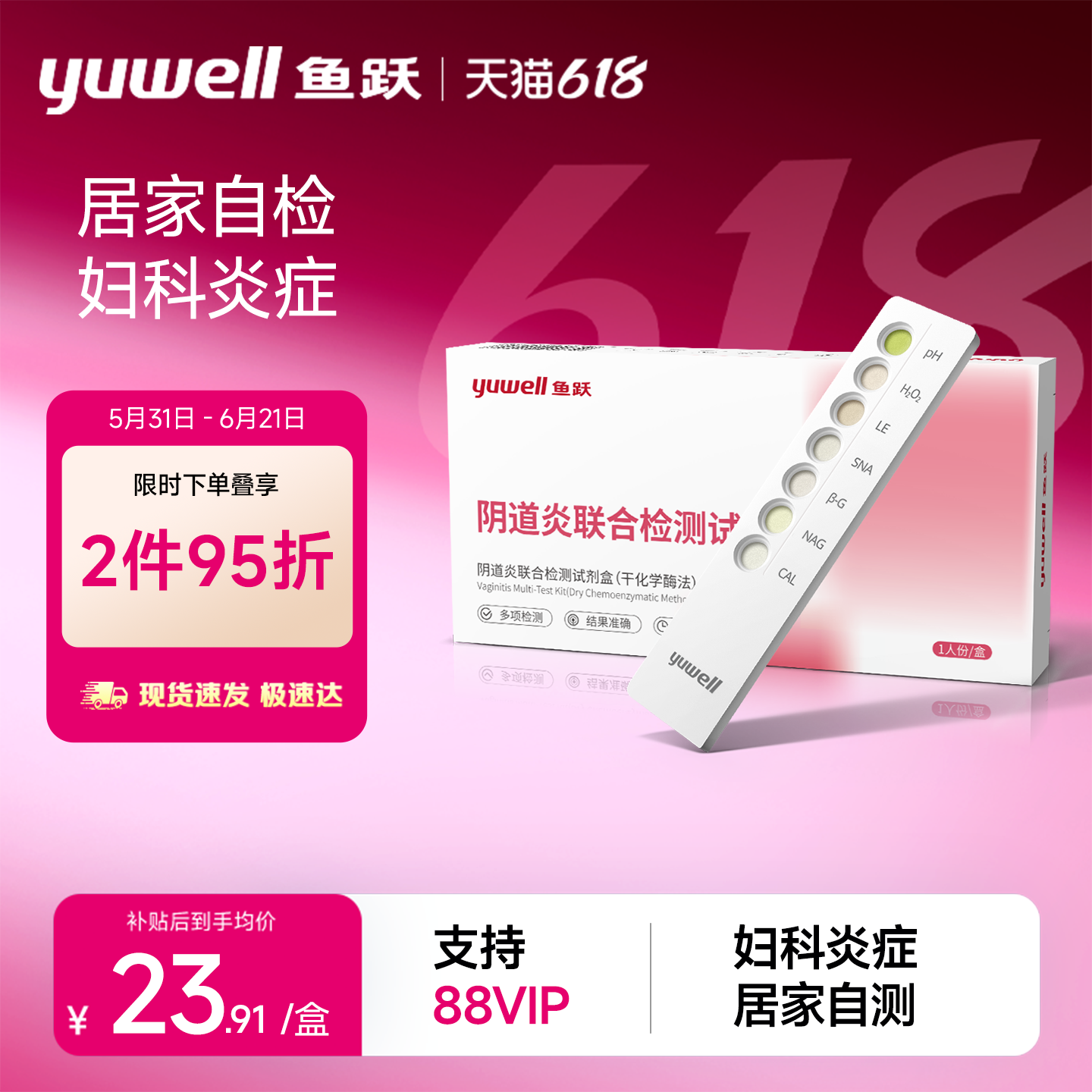 鱼跃妇科检测试纸白带常规自测霉菌性阴道炎居家自测六联自检卡