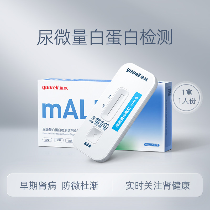 U先-鱼跃尿微量检测试剂盒