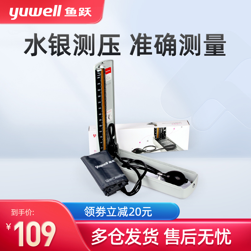 鱼跃水银血压计家用台式血压仪器老人臂式手动测量血压医用血压仪