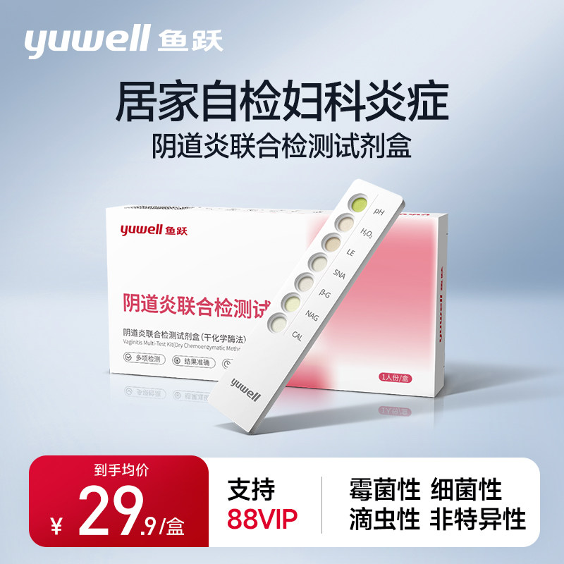 鱼跃霉菌性阴道炎症自测检妇科检测卡白带常规六联检试剂盒女性