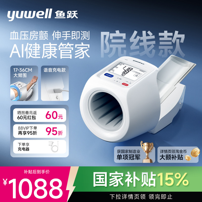 鱼跃臂筒血压伸手即测房颤筛查