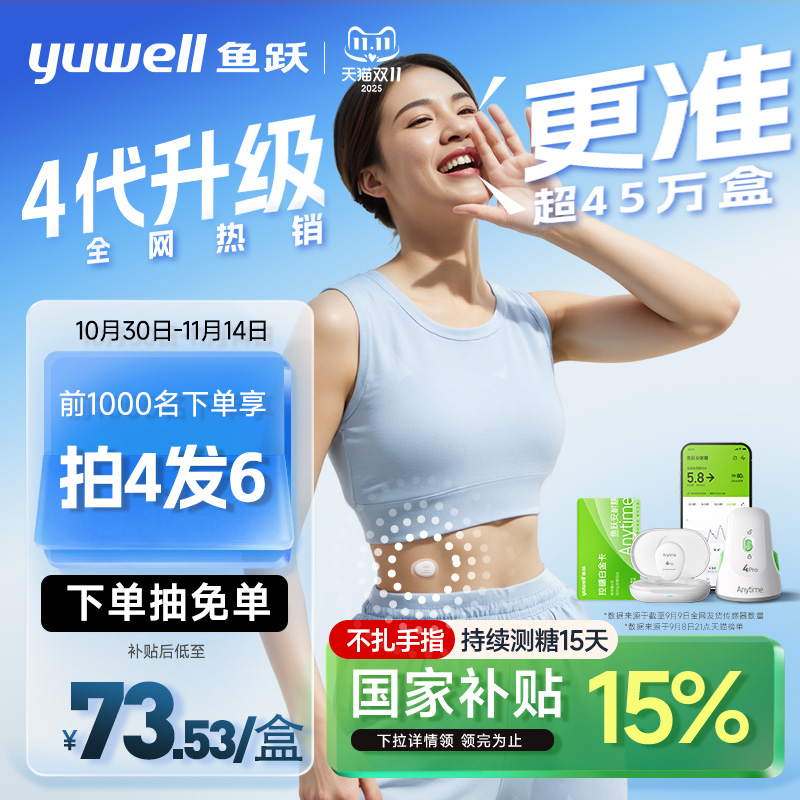 【鱼跃】第4代动态血糖仪4Pro