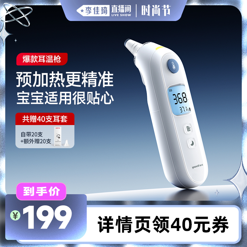 【李佳琦直播间时尚节】鱼跃耳温枪婴幼儿童家用体温计YHT108