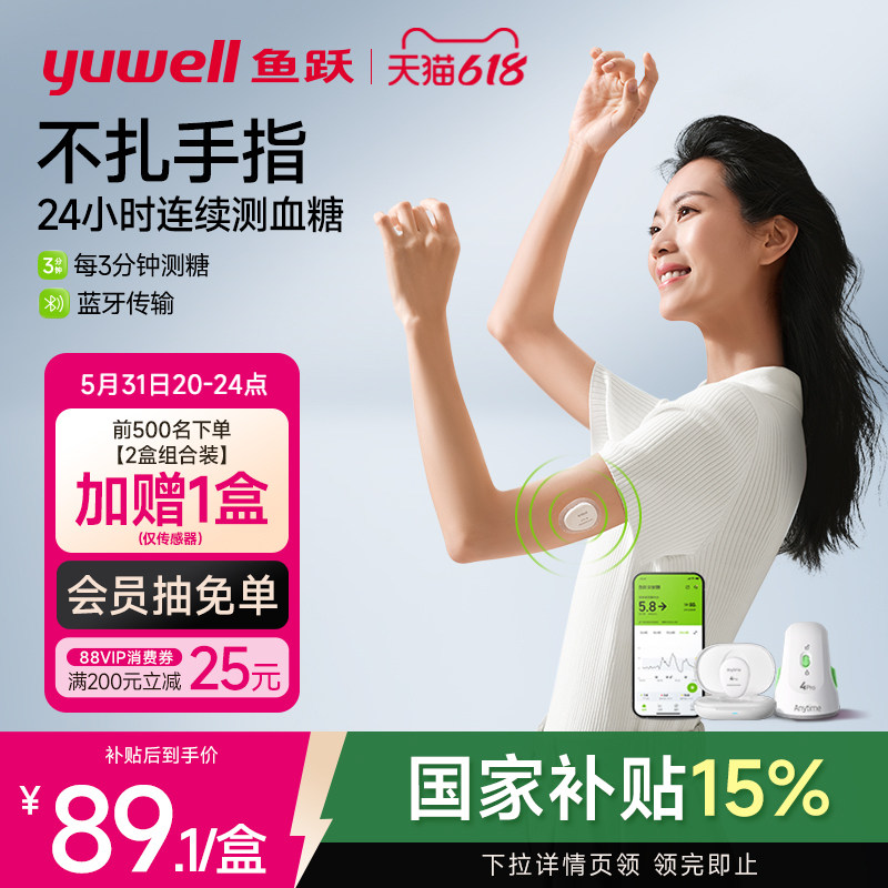 鱼跃分体式动态血糖仪4Pro24小时血糖动态监测仪测试不扎手指探头