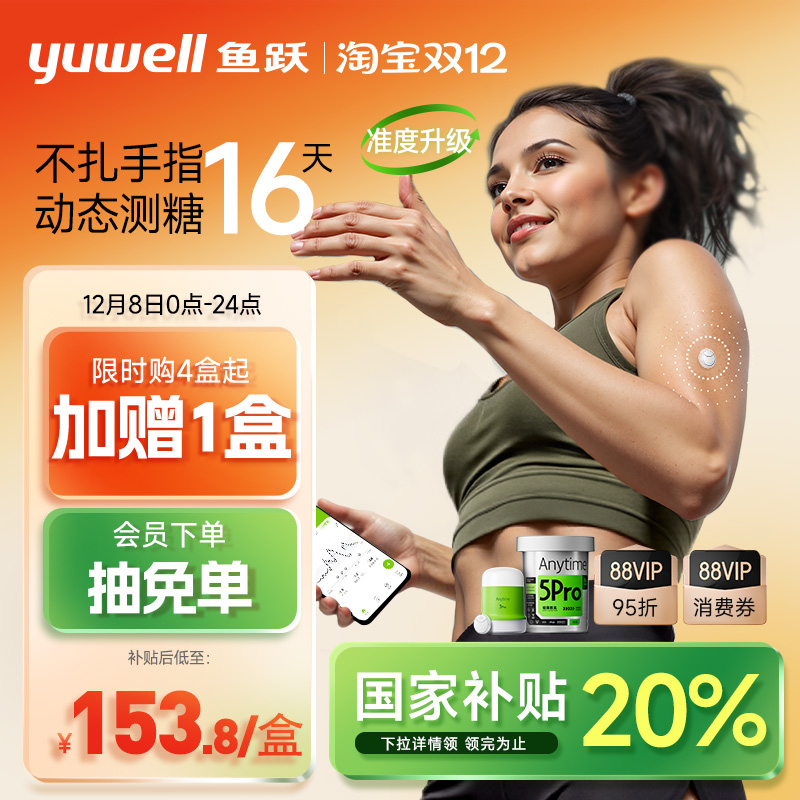 鱼跃一体式动态血糖仪免扎针5Pro