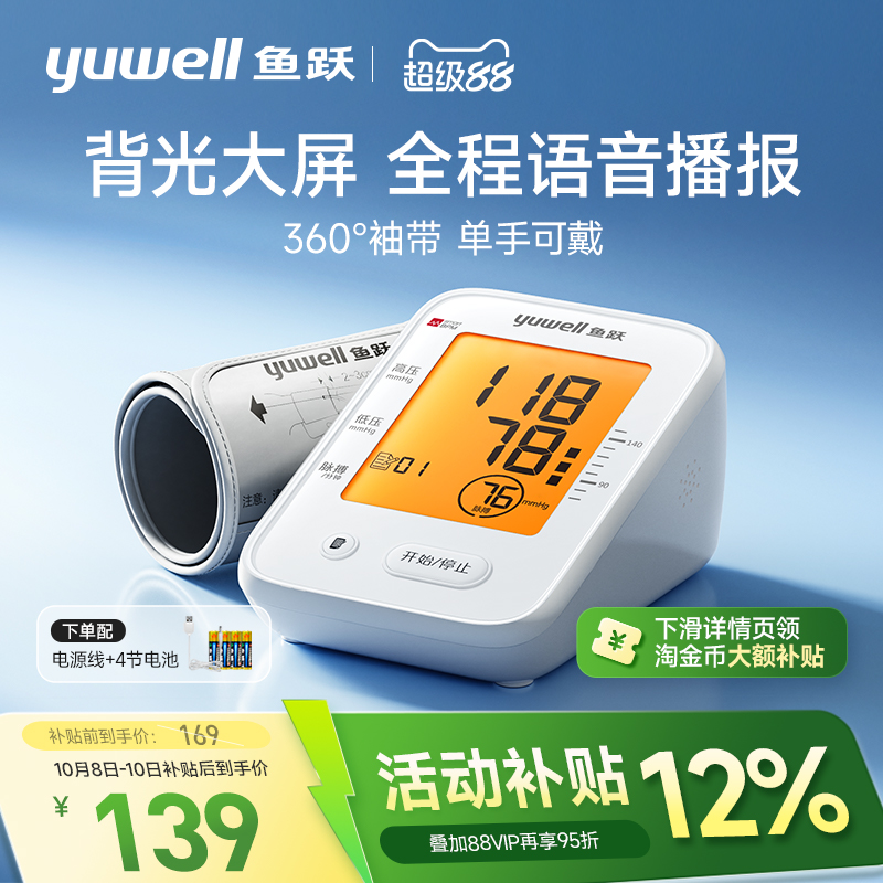 鱼跃血压计语音+背光360°臂带