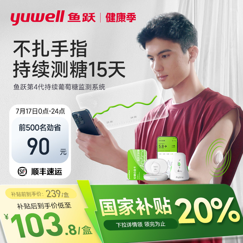 鱼跃第4代不扎手指动态血糖仪