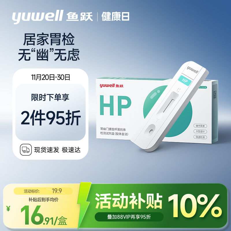 鱼跃幽门螺旋杆菌居家检测试纸