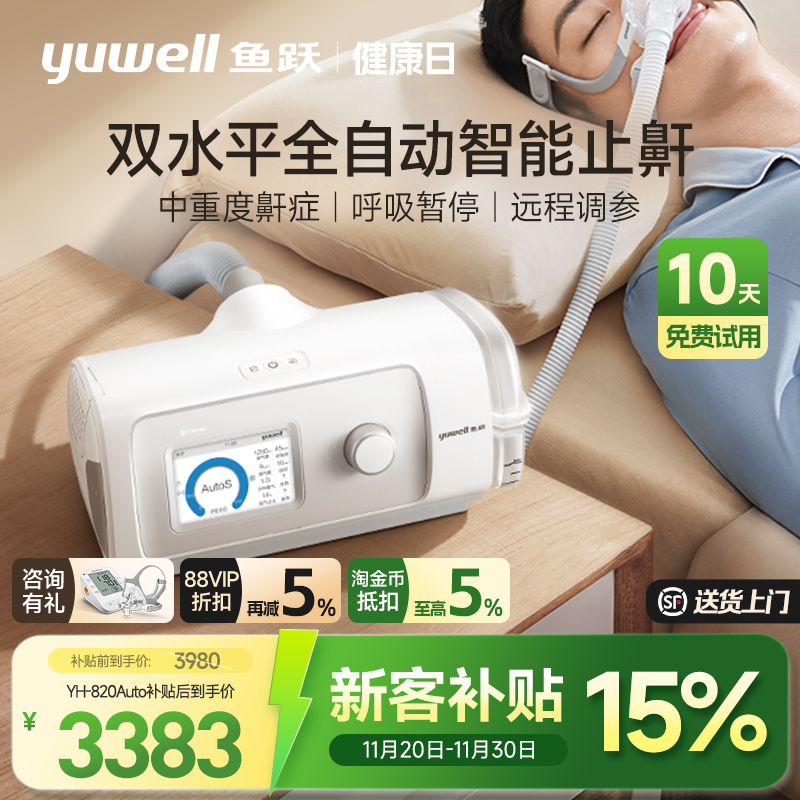 国货之光·鱼跃双水平止鼾呼吸机