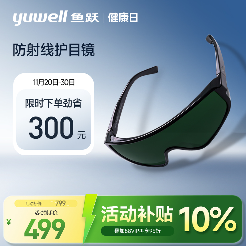 鱼跃防射线护目镜美容仪器护目眼镜大排灯遮光红外理疗灯防护强光