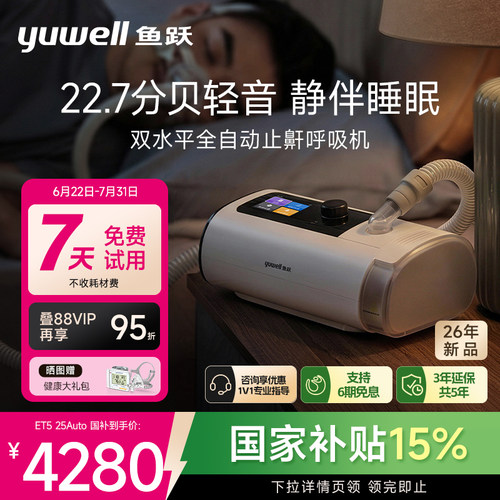 国货之光·鱼跃最静双水平呼吸机