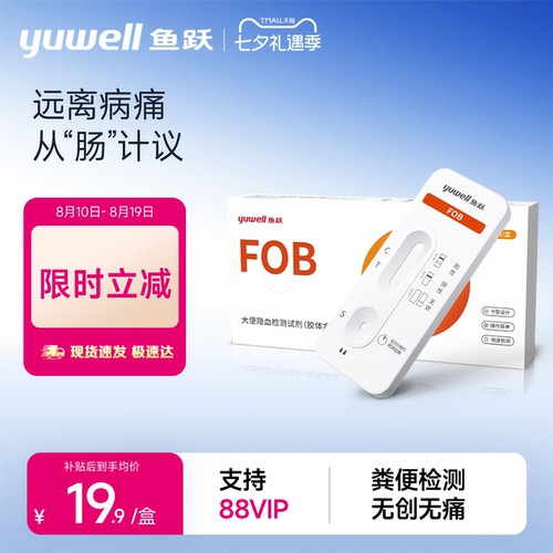 鱼跃大便隐血大便潜血居家自检