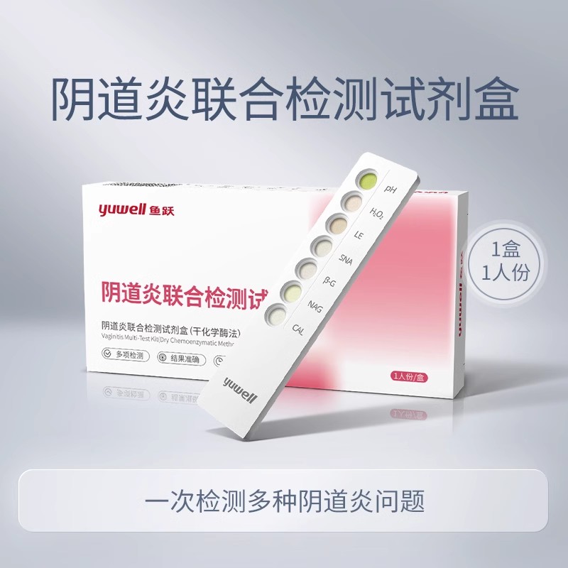 鱼跃阴道炎检测试剂盒