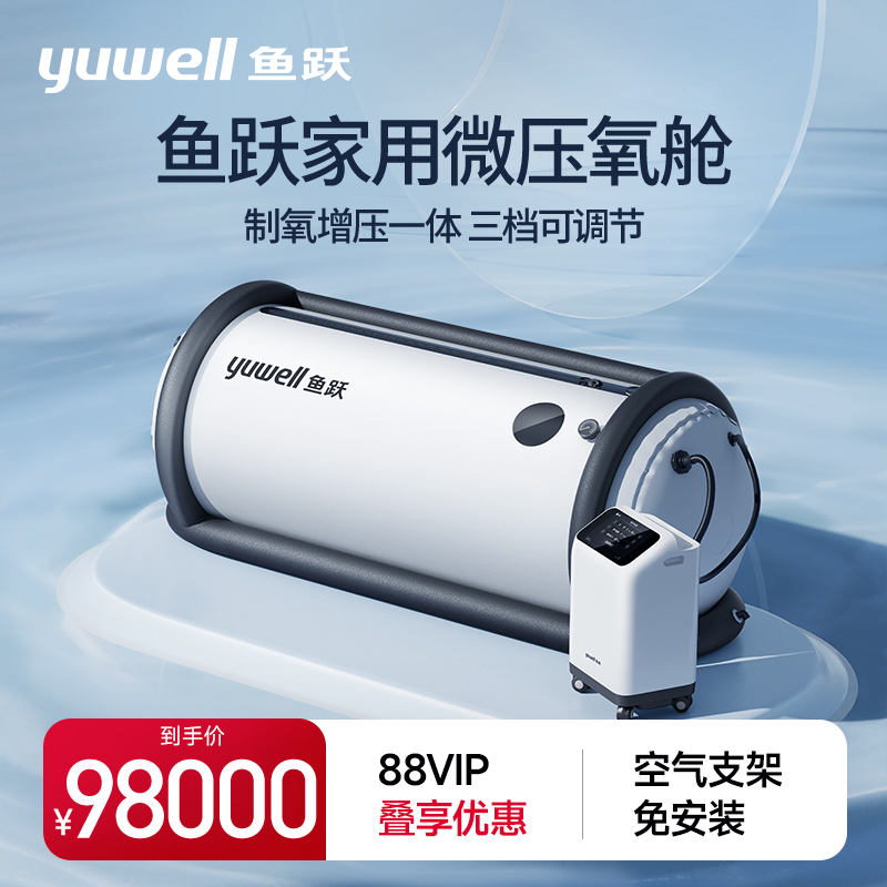 鱼跃微压氧舱卧式氧疗