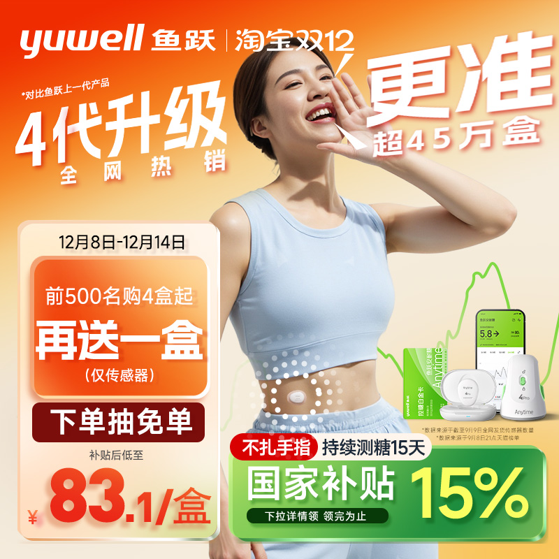 【鱼跃】第4代动态血糖仪4Pro