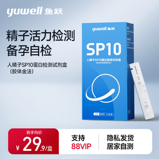 鱼跃人精子SP10测活力试剂质量检测试纸备孕男自测蛋白浓度试剂盒
