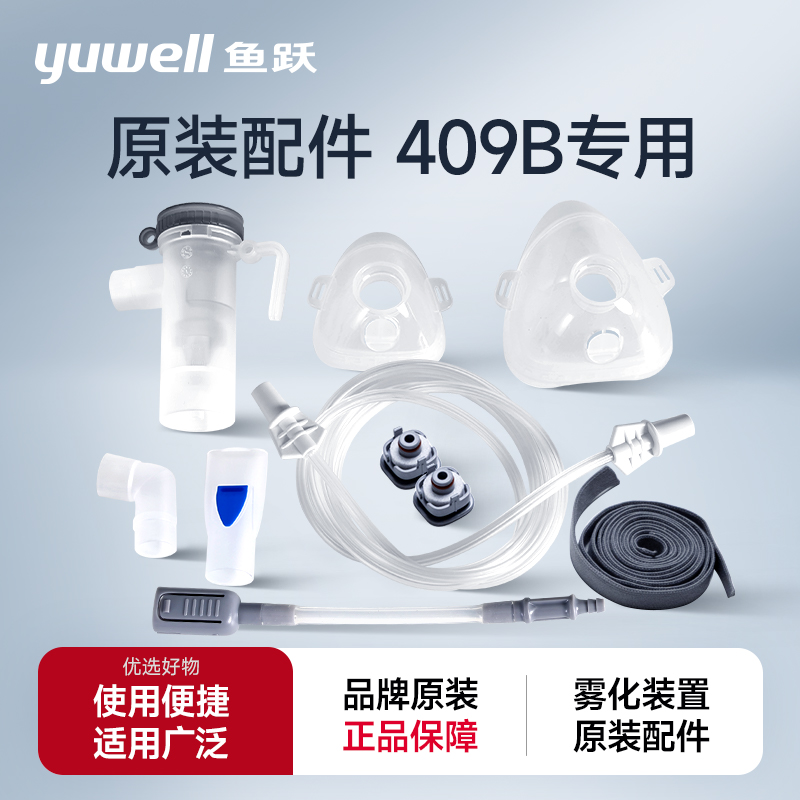 鱼跃409B系列专用雾化器配件