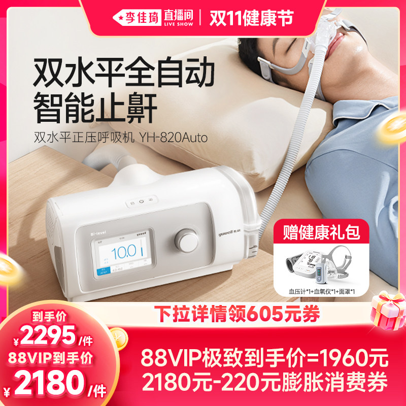 【李佳琦直播间】鱼跃呼吸机820Auto止鼾打鼾睡眠家用暂停综合征