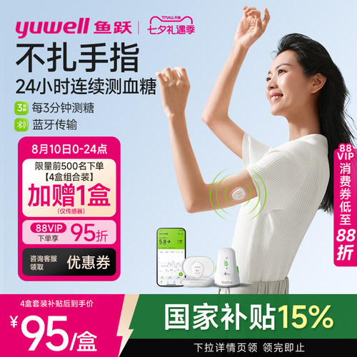 鱼跃第4代动态血糖仪测糖更准