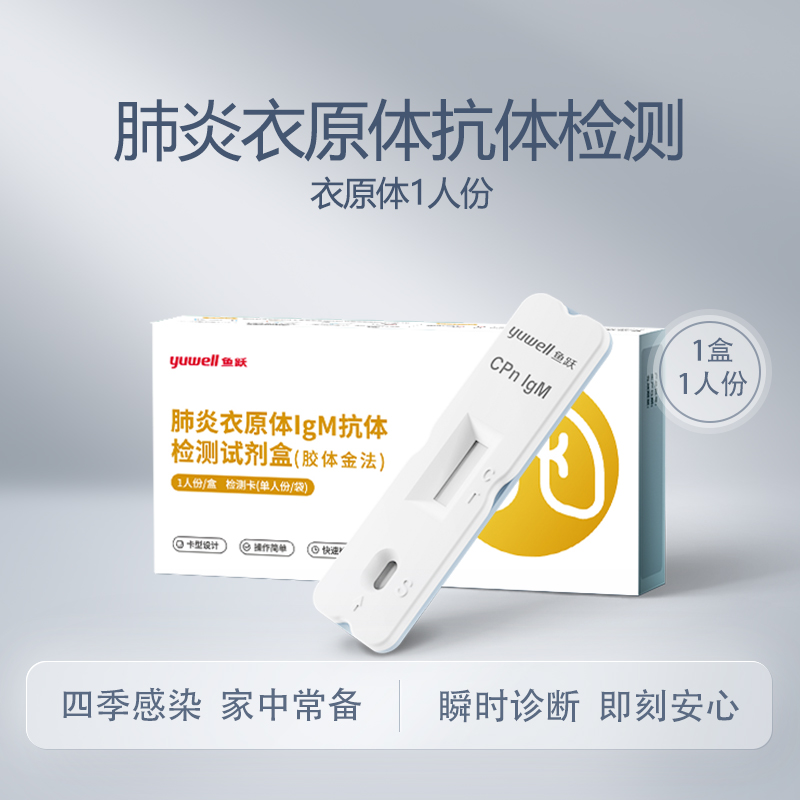 鱼跃肺炎衣原体精准快捷