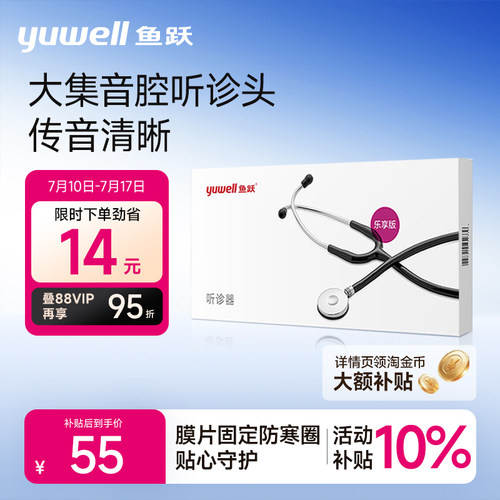 医用家用听诊器鱼跃乐享版