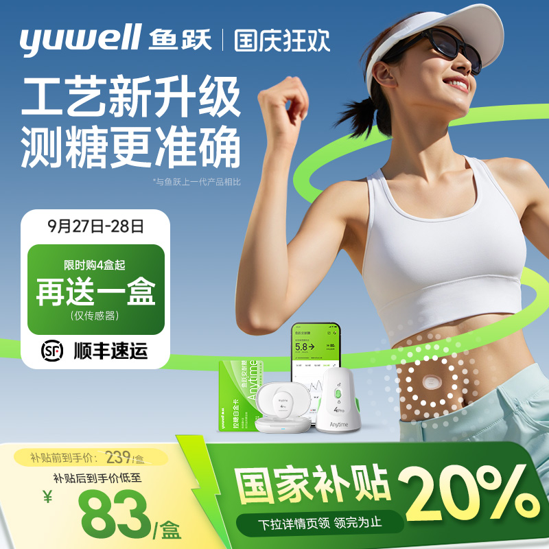 【国家补贴】鱼跃动态血糖仪4Pro
