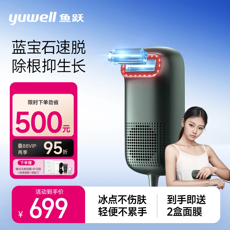 鱼跃蓝宝石冰点脱毛仪光波电动脱毛刀无痛医用家用全身持久剃腋毛