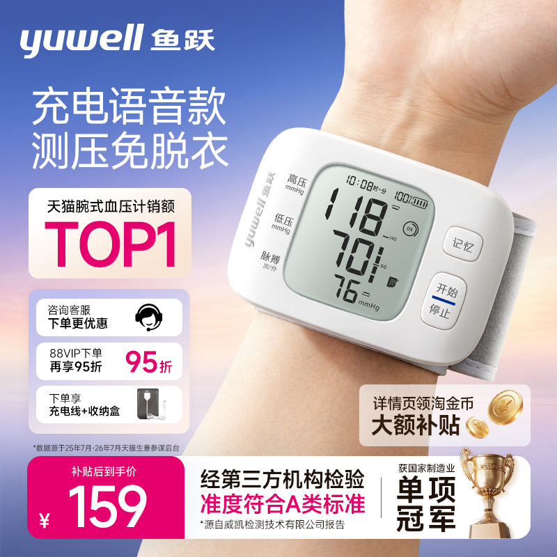 鱼跃腕式电子血压计家用智能老人语音量手腕准确测血压测量仪器