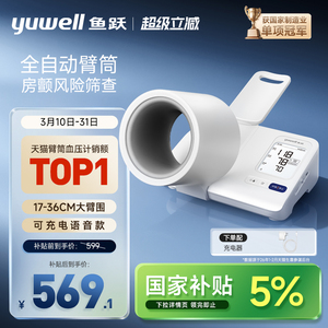 【新品】鱼跃臂筒式血压计房颤血压测量仪高精准家用正品测压仪