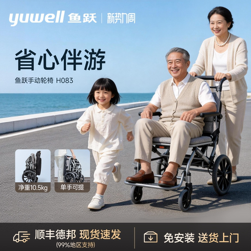 鱼跃便携小型轮椅H083