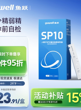 鱼跃SP10活力质量检测试剂自测男士备孕精子蛋白浓度非医用显微镜