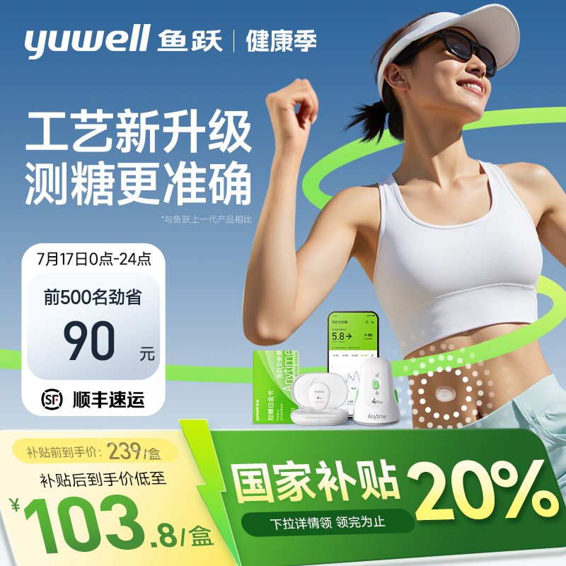 鱼跃第4代动态血糖仪全新上市