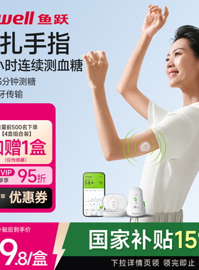 鱼跃分体式动态血糖仪4Pro24小时血糖动态监测仪测试不扎手指探头