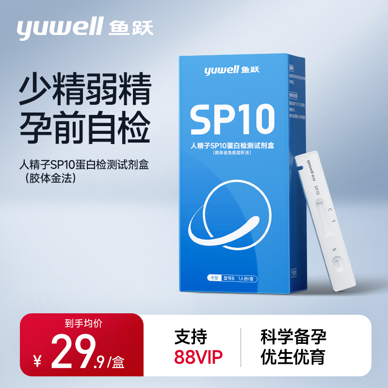 鱼跃检测试剂精子活力检测