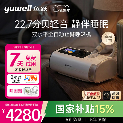 国货之光·鱼跃最静双水平呼吸机