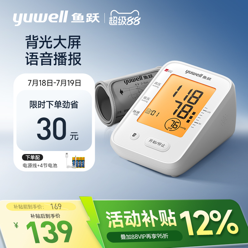 鱼跃血压计语音+背光360°臂带
