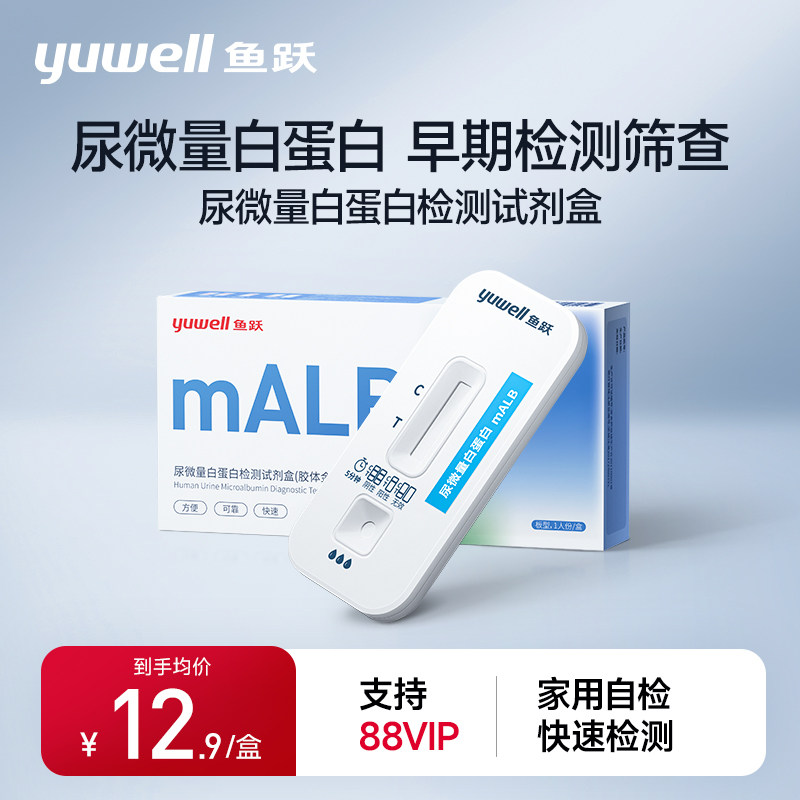 鱼跃尿微量白蛋白检测试剂盒家用常规检测白蛋白自测检测仪非试纸
