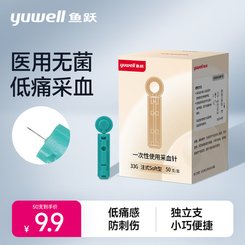 鱼跃血糖用品一次性低痛针头