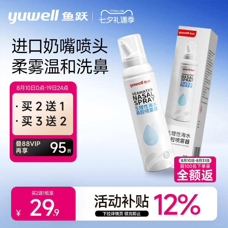 鱼跃生理性海盐水鼻腔鼻炎喷雾洗鼻器儿童成人医用家用冲洗鼻喷剂