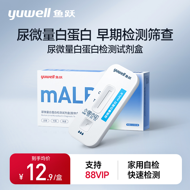 鱼跃尿微量白蛋白检测试剂盒家用常规检测白蛋白自测检测仪非试纸