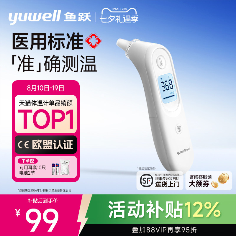 鱼跃耳温枪电子体温计无水银医用家用高精准老人婴儿童专用YHT101