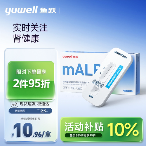 鱼跃尿微量白蛋白关注肾健康