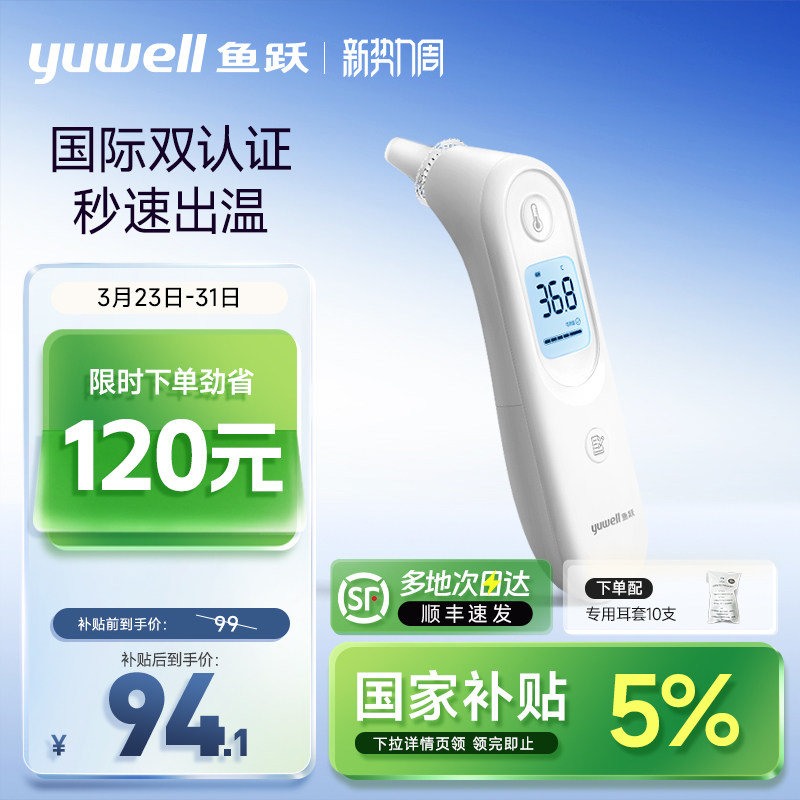 鱼跃耳温枪电子体温计无水银医用家用高精准老人婴儿童专用YHT101