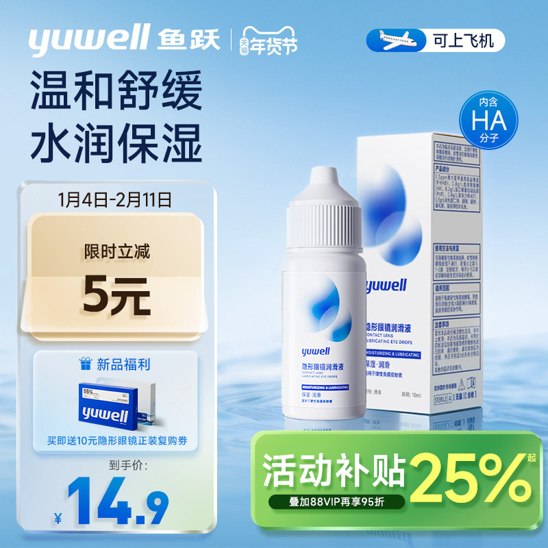 【新品】鱼跃隐形眼镜润滑液10ml美瞳护理液润眼液滴眼液保湿药水,隐形眼镜/护理液,软镜润滑液/润眼液,淘宝优惠券,粉丝福利购,淘宝优惠卷