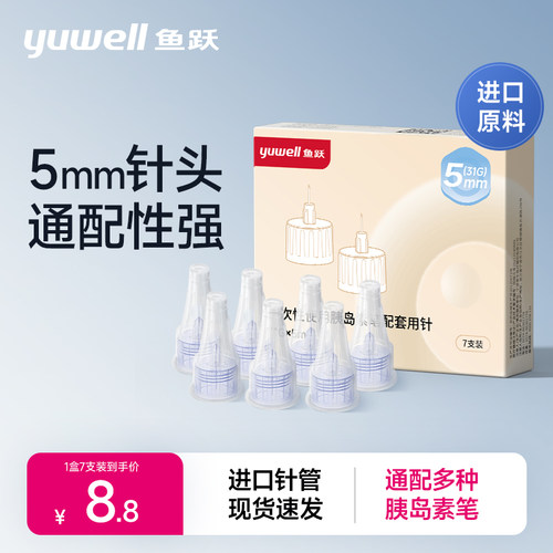鱼跃胰岛素注射笔针头一次性通用
